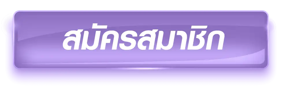 สมัครสมาชิก